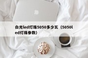 白光led灯珠5050多少瓦（5050led灯珠参数）