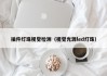 插件灯珠视觉检测（视觉光源led灯珠）