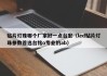 贴片灯珠哪个厂家好一点台宏（led贴片灯珠参数首选台铭o专业的ab）