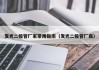 发光二极管厂家常用指南（发光二极管厂商）