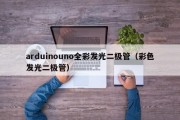 arduinouno全彩发光二极管（彩色发光二极管）