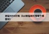表贴5054灯珠（led表贴和灯珠哪个质量好）