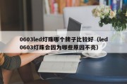 0603led灯珠哪个牌子比较好（led0603灯珠会因为哪些原因不亮）