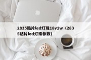 2835贴片led灯珠18v1w（2835贴片led灯珠参数）