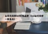 台宏大功率led灯珠品牌（led台灯功率一般多大）