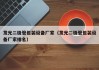 发光二极管包装设备厂家（发光二极管包装设备厂家排名）