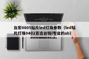 台宏0805贴片led灯珠参数（led贴片灯珠0402首选台铭l专业的ab）