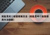 双色发光二极管使用方法（双色发光二极管使用方法图解）