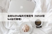 台宏led5w贴片灯珠型号（td528型led台灯原理）