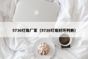 5730灯珠厂家（5730灯珠好坏判断）