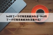 led坏了一个灯珠完美解决办法（led坏了一个灯珠完美解决办法是什么）
