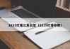 2835灯珠三色台宏（2835灯珠参数）