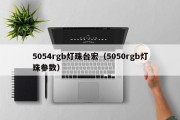 5054rgb灯珠台宏（5050rgb灯珠参数）