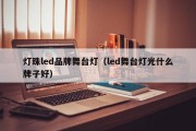 灯珠led品牌舞台灯（led舞台灯光什么牌子好）