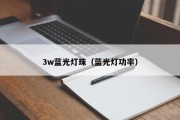 3w蓝光灯珠（蓝光灯功率）