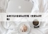 台宏3528全彩led灯珠（光宏led灯珠）