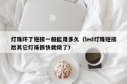 灯珠坏了短接一般能用多久（led灯珠短接后其它灯珠很快就烧了）