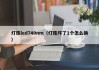 灯珠led740nm（灯珠坏了1个怎么换）
