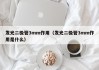 发光二极管3mm作用（发光二极管3mm作用是什么）