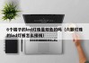 6个端子的led灯珠是双色的吗（六颗灯珠的led灯板怎么接线）