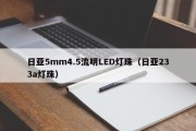 日亚5mm4.5流明LED灯珠（日亚233a灯珠）