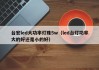 台宏led大功率灯珠5w（led台灯功率大的好还是小的好）