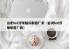 台宏led灯珠贴片制造厂家（台湾led灯珠制造厂商）