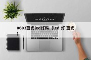 0603蓝光led灯珠（led 灯 蓝光）