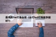 最亮的5w灯珠台宏（台灯led灯珠越多越好?）