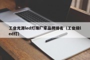 工业光源led灯珠厂家品牌排名（工业级led灯）