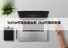 led3w灯珠亮度台宏（led灯珠的亮度）