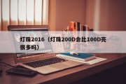 灯珠2016（灯珠200D会比100D亮很多吗）