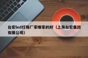 台宏led灯珠厂家哪家的好（上海台宏集团有限公司）