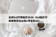台宏led灯珠贴片5630（led贴片灯珠参数首选台铭o专业的ab）