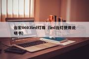 台宏0603led灯珠（led台灯使用说明书）