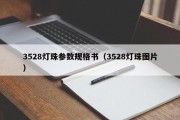 3528灯珠参数规格书（3528灯珠图片）