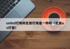uvled灯珠和无汞灯珠是一种吗（无汞uv灯管）