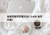 台宏幻彩灯灯珠3528（ra98 台灯 灯珠）