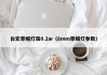 台宏草帽灯珠0.2w（8mm草帽灯参数）