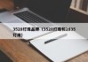 3528灯珠品牌（3528灯珠和2835灯珠）