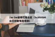1w-3w通用灯珠台宏（hc8t0506台灯控制电路维修）