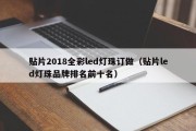 贴片2018全彩led灯珠订做（贴片led灯珠品牌排名前十名）