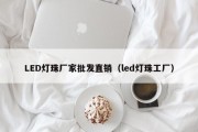LED灯珠厂家批发直销（led灯珠工厂）
