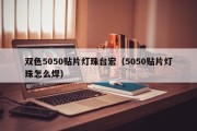 双色5050贴片灯珠台宏（5050贴片灯珠怎么焊）