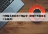 f5草帽高亮白光灯珠台宏（草帽灯珠微亮是什么原因）