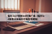 贴片3227双色led灯珠厂商（贴片led参数以及贴片灯珠型号规格）