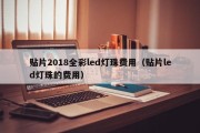 贴片2018全彩led灯珠费用（贴片led灯珠的费用）