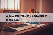 白色led直插灯珠台宏（白色led灯珠工作电压直流）