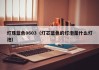 灯珠蓝色0603（灯芯蓝色的灯泡是什么灯泡）