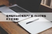 亳州贴片led灯珠生产厂家（led灯珠贴片工艺流程）